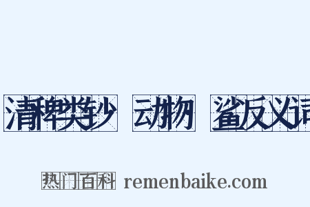 清稗类钞·动物·鲨反义词是什么意思的图片